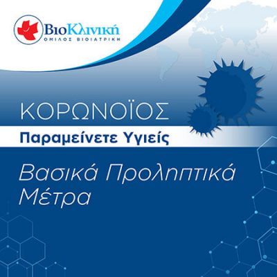 Νέος Κορωνοϊός - Παραμείνετε Υγιείς